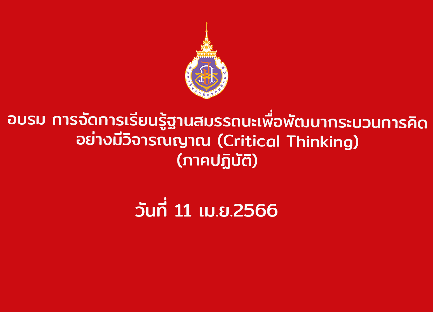 อบรม การจัดการเรียนรู้ฐานสมรรถนะเพื่อพัฒนากระบวนการคิดอย่างมีวิจารณญาณ (Critical Thinking) (ภาคปฏิบัติ)